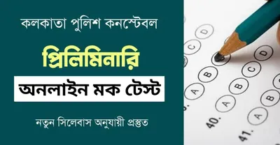 www.getjobs.org.in/2024/12/kolkata-police-gk-mock-test-in-bengali.html