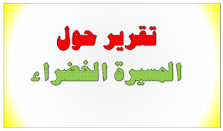 تقرير مكتوب حول نشاط تخليد ذكرى المسيرة الخضراء