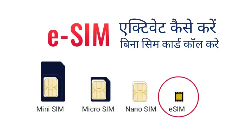 Airtel का e SIM एक्टिवेट कैसे करें? बिना सिम कार्ड कॉल करने का तरीका