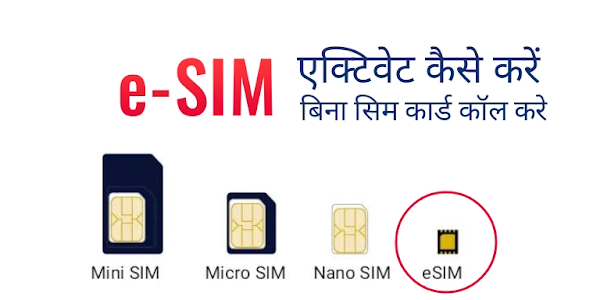 Airtel e SIM एक्टिवेट कैसे करें? बिना सिम कार्ड डालें कॉल करने का यह है सबसे आसान तरीका