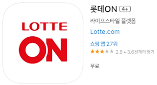 애플 앱스토어에서 롯데온(롯데On) 앱 설치하기 (애플 아이폰)