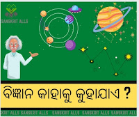 What is a science? Its defination in odia,science odia,science kahaku kuhajae,bigyan kan,what is a science,what is a definition of science,science.