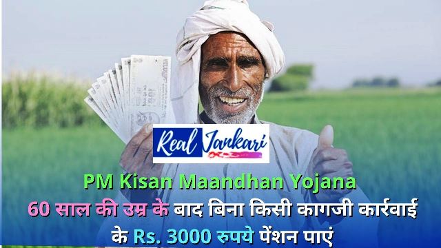 PM Kisan Maandhan Yojana: 60 साल की उम्र के बाद बिना किसी कागजी कार्रवाई के 3000 रुपये पेंशन पाएं