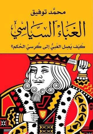 ملخص كتاب الغباء السياسي