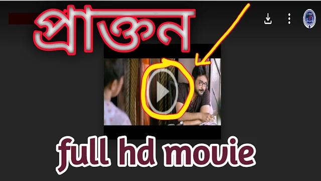 .প্রাক্তন. বাংলা ফুল মুভি প্রসেনজিৎ । .Praktan. Bengali Full HD Movie Watch Online Free