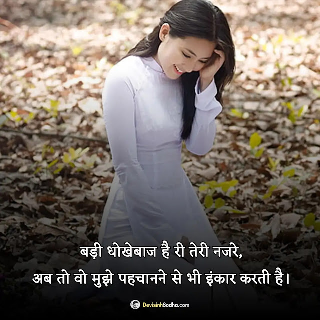 dhokha shayari hindi photos and wallpaper, apno se dhoka shayari images, dhoka photo shayari gallery, dhoka shayari dp pic for instagram, ladki dhoka shayari image, sad dhoka shayari image, pyar me dhoka shayari images boy, धोखा शायरी फोटो डाउनलोड, dhoka shayari photo dp, dhokha wali shayari photo