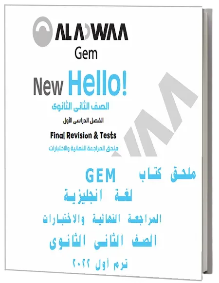 ملحق كتاب GEM المراجعة النهائية والاختبارات لغة انجليزية الصف الثانى الثانوى ترم أول 2022