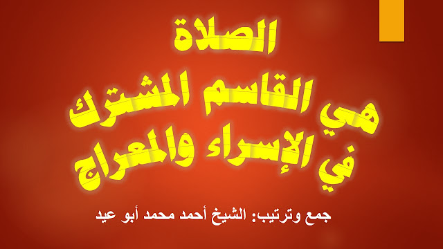 الصلاة هي القاسم المشترك في الإسراء والمعراج للشيخ أحمد أبو عيد