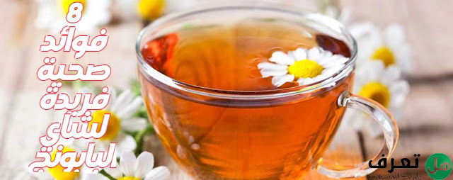 8 فوائد صحية فريدة لشاي البابونج