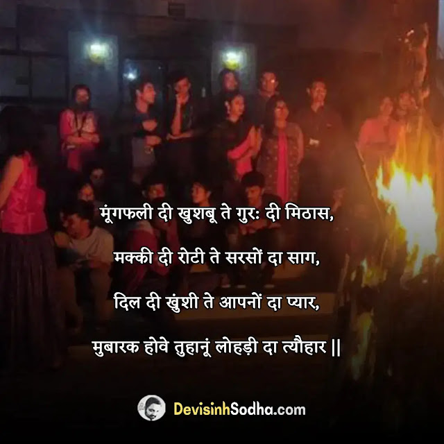 happy lohri status in hindi for whatsapp, हैप्पी लोहड़ी स्टेटस, lohri love status in hindi, happy lohri status in punjabi, lohri funny status in hindi, happy lohri status in hindi for girlfriend, happy lohri status in hindi for boyfriend, happy lohri status in hindi for wife, happy lohri status in hindi husband, happy lohri status in hindi for facebook, happy lohri captions in hindi for instagram