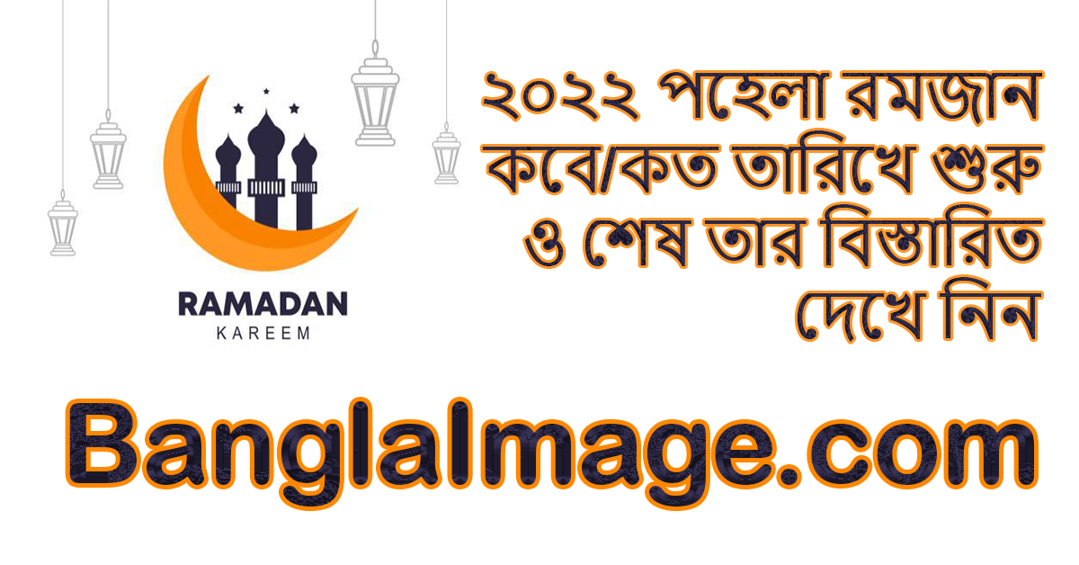 রমজান ২০২২ কবে থেকে শুরু, রোজা কবে থেকে শুরু ২০২২, ২০২২ সালের রমজান রোজা কত তারিখে শুরু হবে বাংলাদেশ রমজান/রোজা ২০২২ ২০২২ সালে রমজান/রোজা কত তারিখে শুরু হবে বাংলাদেশে রমজান ২০২২ কবে থেকে শুরু আরব ও অন্যান্য দেশে রমজান ২০২২ কবে থেকে শুরু বাংলাদেশে রমজান ২০২২ কবে শেষ হবে আরব ও অন্যান্য দেশে রমজান ২০২২ কবে থেকে শুরু