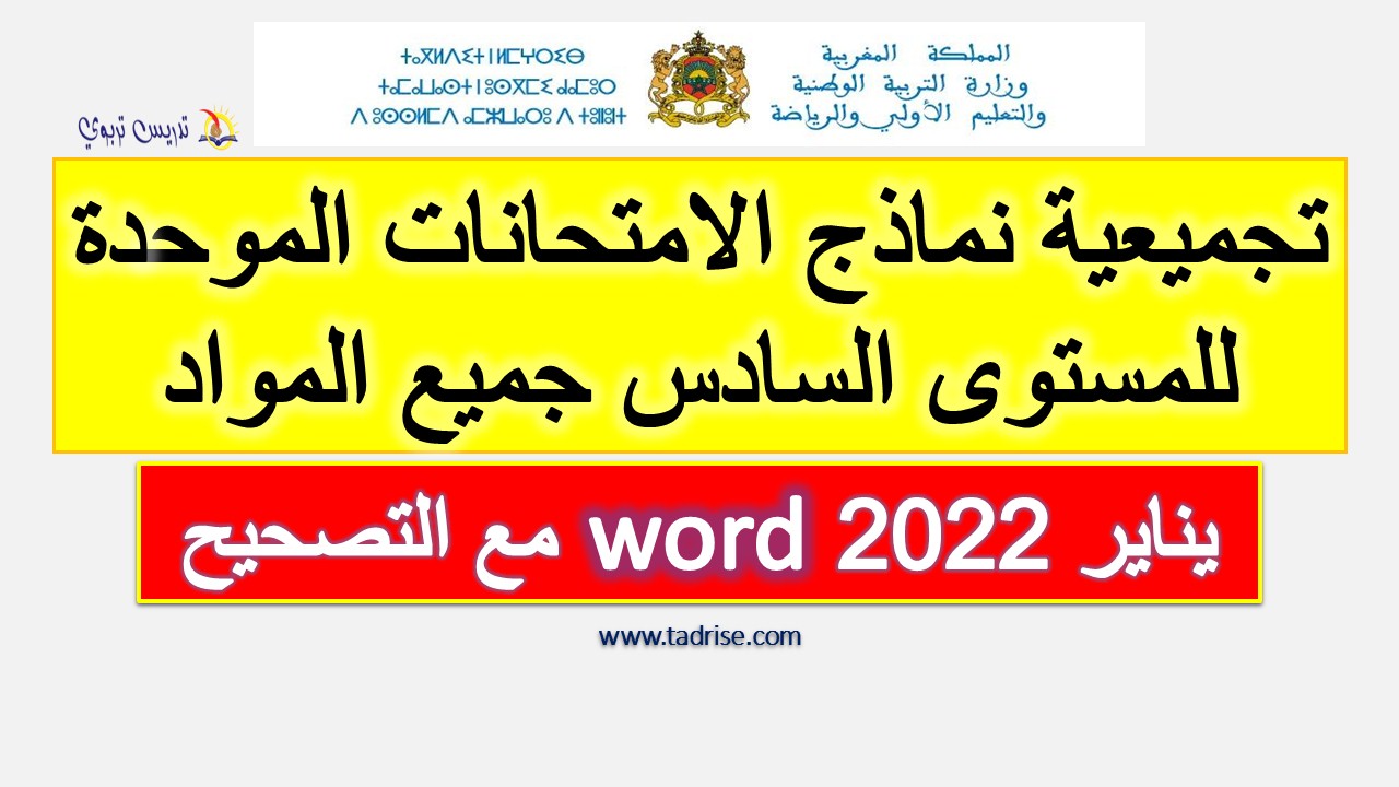 تجميعية نماذج الامتحانات الموحدة للسادس word جميع المواد 2022 مع التصحيح
