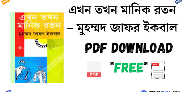 এখন তখন মানিক রতন – মুহম্মদ জাফর ইকবাল PDF Download *Free*