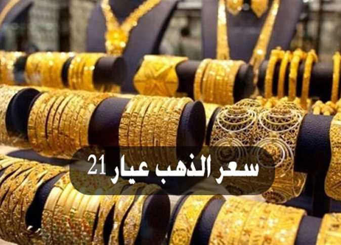 سعر الذهب عيار 21 بكام النهارده في مصر 2022