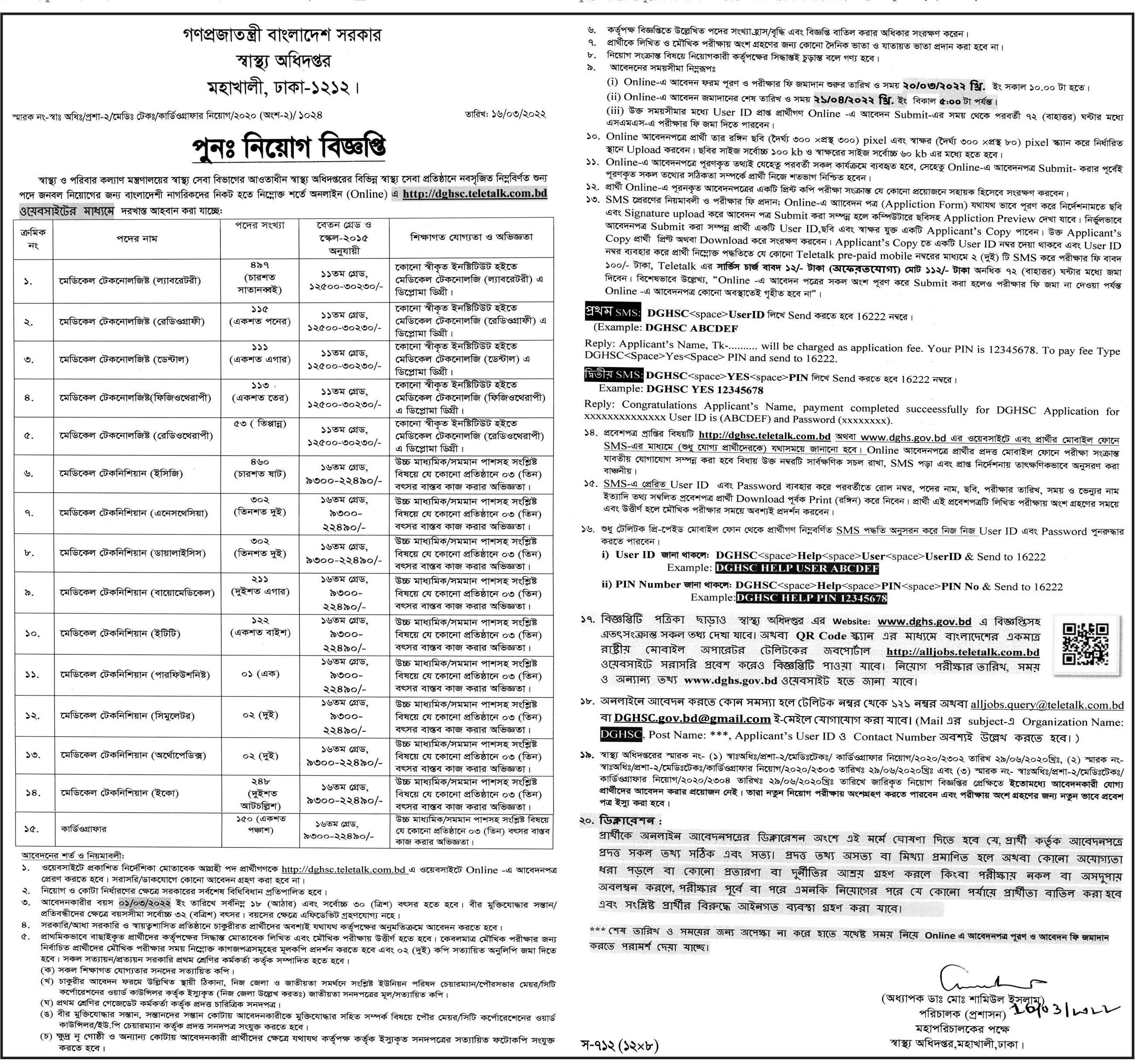 স্বাস্থ্য অধিদপ্তর নিয়োগ 2022 |  Directorate General Of Health Services dghs job circular 2022