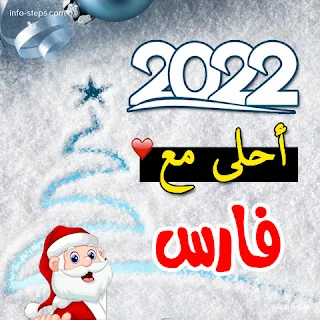 صور 2022 احلى مع فارس