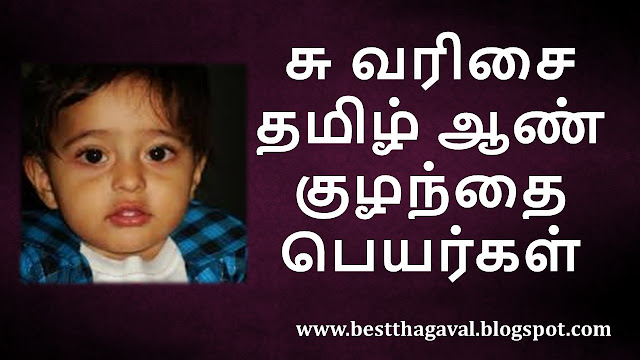 சு வரிசை ஆண் குழந்தை பெயர்கள்  SU Letter Boy Baby Names in Tamil