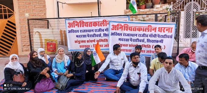 Sit-in : मदरसा पैराटीचर्स आंदोलन, तरीका बदला लेकिन तेवर वही ! Madrasa Parateachers will now raise their voice in every district of Rajasthan