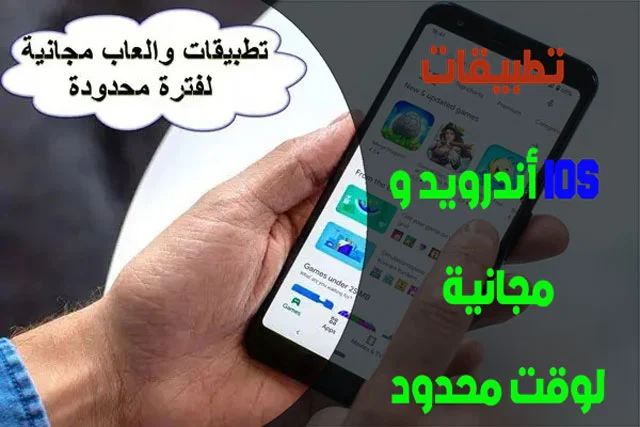 تطبيقات أندرويد مجانية لفترة محدودة