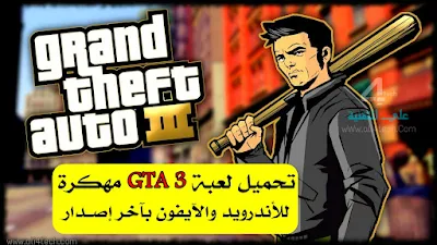 تحميل لعبة GTA 3 مهكرة آخر اصدار للاندرويد والايفون