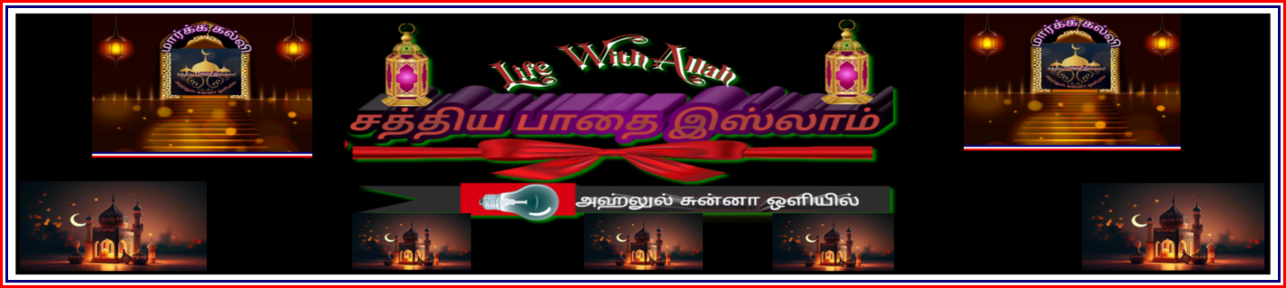 சத்திய பாதை இஸ்லாம் Life With Allah