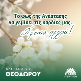 Ευχές από τον Αλέξανδρο Θεοδώρου