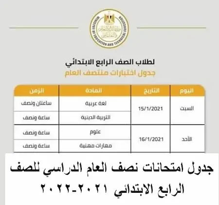 جدول امتحانات نصف العام الدراسي للصف الرابع الابتدائي 2021-2022