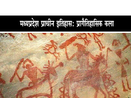 मध्यप्रदेश में प्रागैतिहासिक कला । उच्च पुरापाषाण कालीन संस्कृति  तिथि निर्धारण। Prehistoric Art in Madhya Pradesh