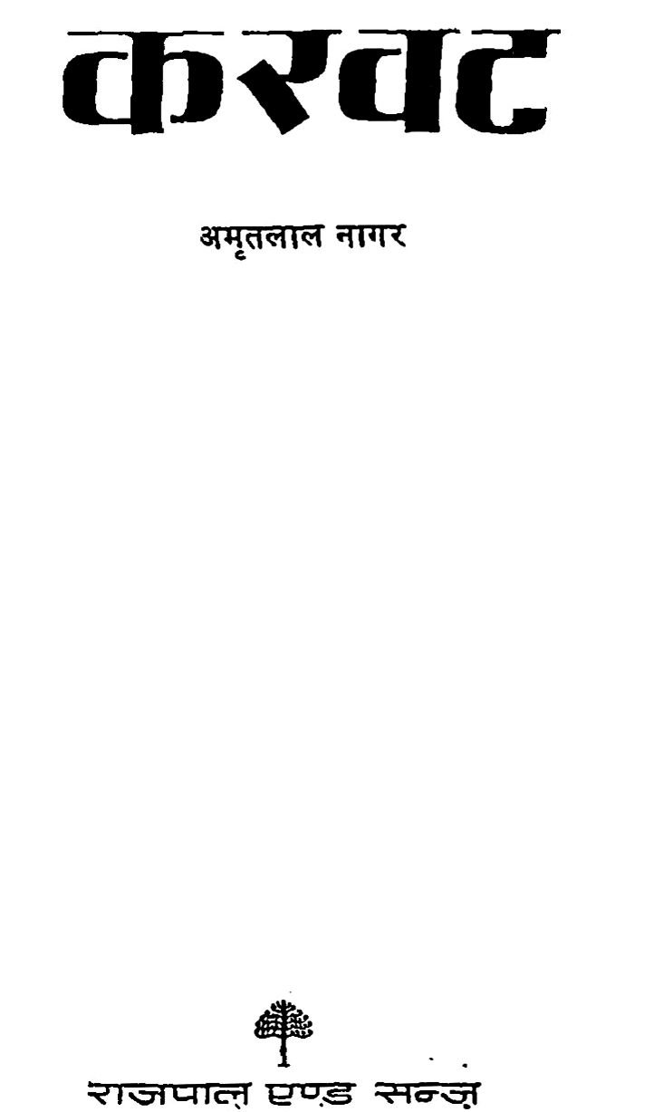 Karwat-Amritlal-Nagar-Hindi-Book-PDF