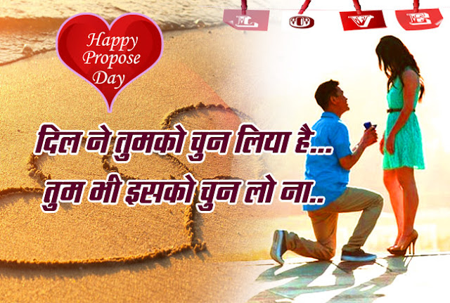 Propose Day Status In Hindi For GF | Propose Day Quotes In Hindi For GF | Propose Day Shayari In Hindi For GF | Propose Day Sms In Hindi For GF