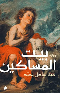 قراءة و تحميل رواية بيت المساكين pdf مينا عادل جيد