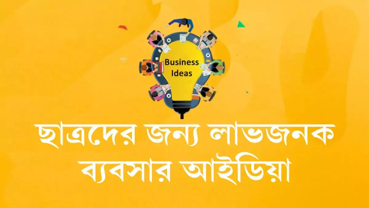 ছাত্রদের জন্য লাভজনক ১০ টি ব্যবসার আইডিয়া।