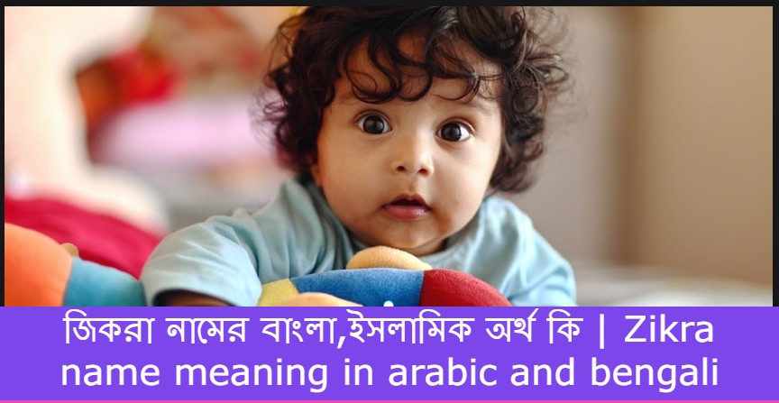 জিকরা নামের বাংলা আরবি ইসলামিক অর্থ কি | Zikra name meaning in arabic islamic and bengali