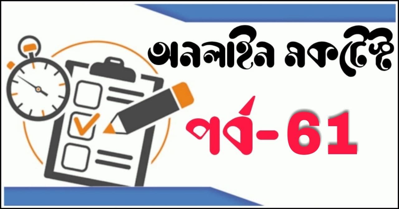 Free Online Mock Test For Railway Group D Exam In Bengali | বাংলা কুইজ প্রশ্ন এবং উত্তর | Part- 61