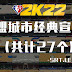  NBA 2K22 All 2022 Courts Collection: City + Classic + Declaration 8K by SRT-LeBron