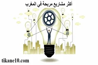 مشاريع مربحة في المغرب (6 أفكار مشاريع الأعلى ربحاً)