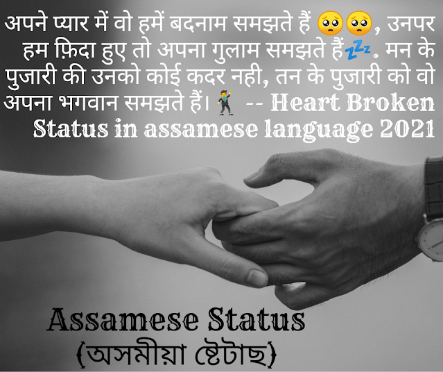 99+ Assamese New 2022 Sad Heart Broken Status