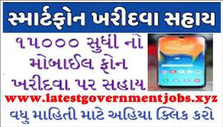Gujarat Farmer Smart Phone Scheme Apply Online 2021