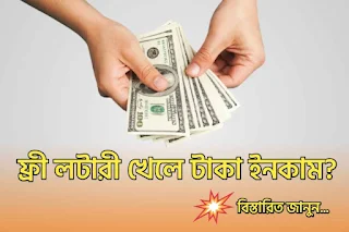 free-lottery-khele-taka-income