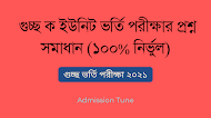 গুচ্ছ ক ইউনিট প্রশ্ন সমাধান ২০২২ - GST A Unit Question Solution 2022