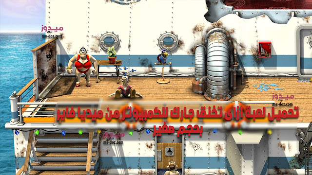 تحميل لعبة ازاي تخنق جارك 1 باللغة العربية للكمبيوتر مجانًا