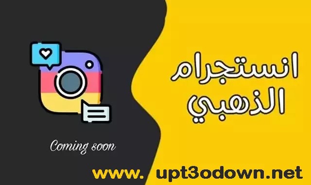 تحميل انستقرام الذهبي 2022 آخر إصدار | انستا الذهبي Instagram Gold uptodown