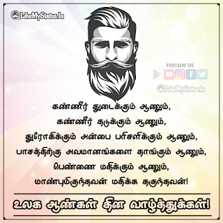 World Men's Day Wishes in Tamil