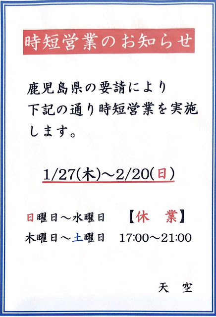 時短営業＆休業期間を延長します【天空(そら)のブログ】