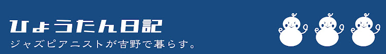 ひょうたん日記｜ジャズピアニストが吉野で暮らす