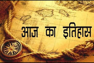 16 नवंबर का इतिहास:भारतीय एवं विश्व इतिहास में 16 नवंबर की प्रमुख घटनाएं