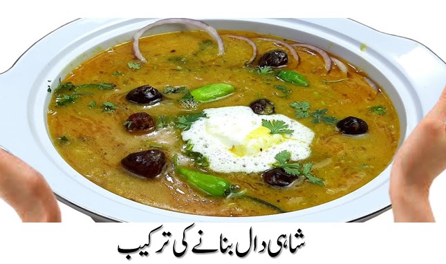 شاہی دال بنانے کی ترکیب-shahi dal recipe in urdu