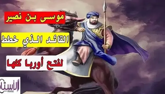 Commander-Musa-bin-Naseer-the-Conqueror-of-Andalusia