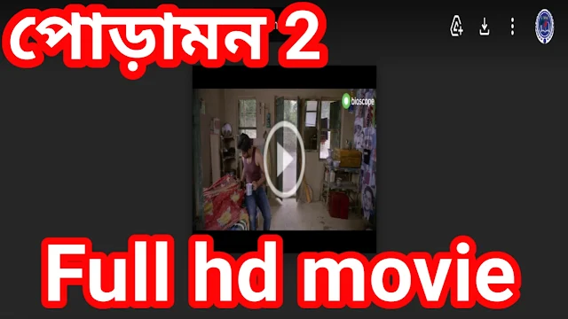 .পোড়ামন ২. বাংলা ফুল মুভি । .Poramon 2. Bangla Full HD Movie Watch Online