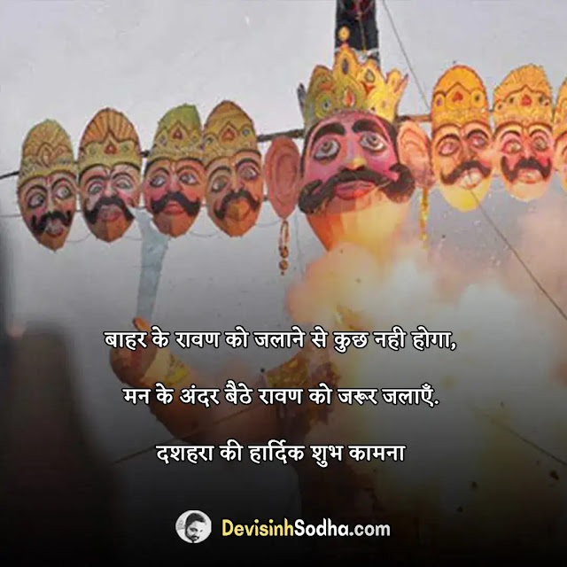 happy dussehra quotes in hindi, दशहरा की हार्दिक शुभकामनाएं, दशहरा की हार्दिक शुभकामनाएं शायरी, vijayadashmi wishes in hindi, विजयादशमी शुभकामना संदेश, dussehra thoughts in hindi, दशहरा पर बेहतरीन विचार, दशहरा पर बेहतरीन बधाई सन्देश